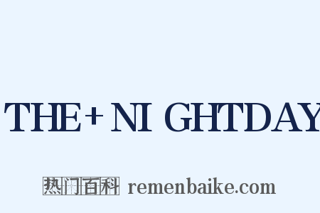 THE NIGHTDAY是什么意思的图片